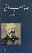 دانلود pdf کتاب صاحب جهان ژول ورن رایگان