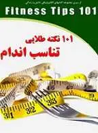 دانلود pdf کتاب ۱۰۱ نکته طلایی تناسب اندام رضا فریدون نژاد رایگان