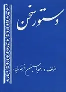 دانلود pdf کتاب دستور سخن احمد یاسین فرخاری رایگان