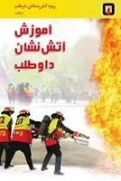 دانلود pdf کتاب آموزش آتش نشانی محمد بخشی ، رسول شاه محمدی ، سید هادی حجازی رایگان
