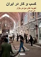 دانلود pdf کتاب کسب و کار در ایران علی مهربانی رایگان