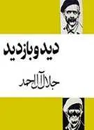 دانلود pdf کتاب دید و بازدید جلال آل احمد رایگان