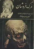 دانلود pdf کتاب مرگ فروشان رایگان