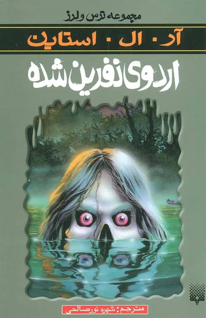 خرید و قیمت کتاب اردوی نفرین شده اثر آر ال استاین
