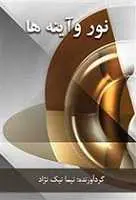 دانلود pdf کتاب نور و آینه ها نیما نیک نژاد رایگان