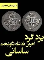 دانلود pdf کتاب یزدگرد آخرین پادشاه نگون بخت ساسانی عباس احمدی رایگان