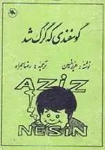 دانلود pdf کتاب گوسفندی که گرگ شد عزیز نسین رایگان