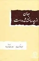 دانلود pdf کتاب جهان از چه ساخته شده است آیزاک آسیموف رایگان