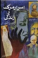 دانلود pdf کتاب اس‍رار م‍رگ‌ و زن‍دگ‍ی‌، زی‍س‍ت‍ن‌ ی‍ا ن‍اب‍ود ش‍دن‌ کامیل فلاماریون رایگان