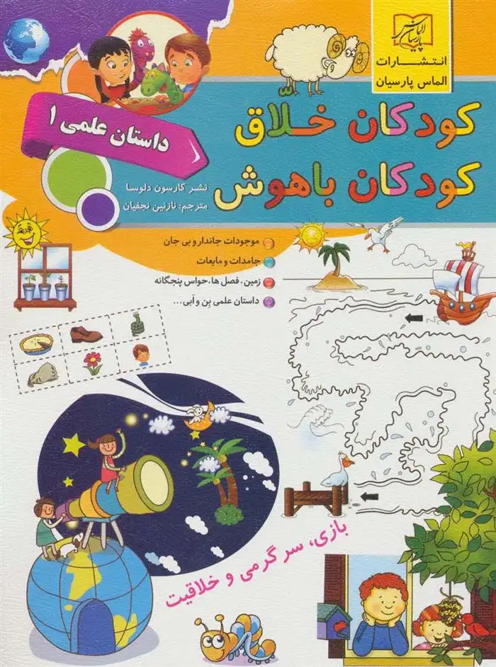 دانلود pdf کتاب کودکان خلاق کودکان باهوش : داستان علمی 1 انتشارات کارسون دلوسا