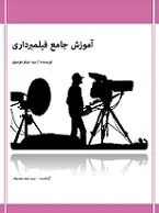دانلود pdf کتاب آموزش جامع فیلمبرداری سید میثم موسوی رایگان