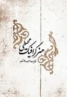 دانلود pdf کتاب هنر گرافیک محیطی مسیب استوار رایگان