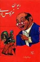 دانلود pdf کتاب دیوان خروس لاری ابوالقاسم حالت رایگان