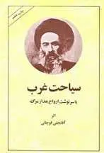 دانلود pdf کتاب سیاحت غرب محمدحسن نجفی قوچانی رایگان