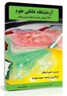 دانلود pdf کتاب آزمایشگاه خانگی علوم محمد علیزاده رایگان