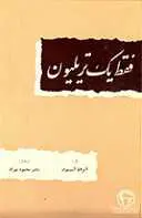 دانلود pdf کتاب فقط یک تریلیون آیزاک آسیموف رایگان