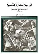 دانلود pdf کتاب این جهان سرشار از شگفتیها ولادی‍م‍ی‍ر اس‍پ‍ی‍ری‍دون‍ووی‍چ گت رایگان