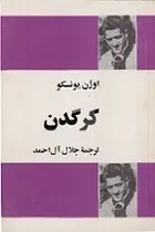 دانلود pdf کتاب کرگدن اوژن یونسکو رایگان