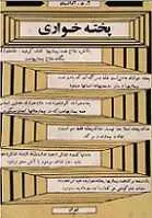 دانلود pdf کتاب پخته خواری، یک عادت مرگ آور و باعث همه بیماری ها‎ آرشاویر دِر آوانسیان رایگان