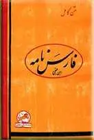 دانلود pdf کتاب فارسنامه ابن بلخی ابن بلخی رایگان