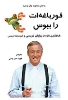 دانلود pdf کتاب قورباغه‌ات را ببوس برایان تریسی و کریستینا تریسی رایگان