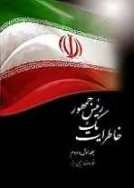 دانلود pdf کتاب خاطرات یک رئیس جمهور غلامرضا رجبی رایگان