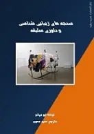 دانلود pdf کتاب سنجه های زیبایی شناسی و داوری سلیقه ایو میشو رایگان