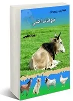 دانلود pdf کتاب نگهداری و پرورش حیوانات اهلی بهزاد عظیمی رایگان