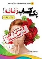 دانلود pdf کتاب یک کتاب زنانه مهدی سیگاریان وفا رایگان