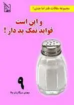 دانلود pdf کتاب و این است فواید نمک ید دار ! مهدی سیگاریان وفا رایگان