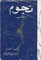 دانلود pdf کتاب نجوم برای همه ماکسول راید رایگان