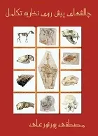 دانلود pdf کتاب چالشهای پیش روی نظریه تکامل مصطفی پورنور علی رایگان