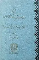 دانلود pdf کتاب تاریخ دوهزار و پانصد ساله ایران عباس پرویز رایگان