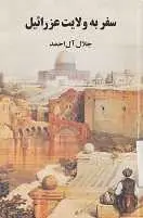 دانلود pdf کتاب سفر به ولایت عزرائیل جلال آل احمد رایگان