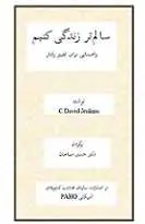 دانلود pdf کتاب سالمتر زندگی کنیم دکتر دوید جنکیز رایگان