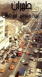 دانلود pdf کتاب طهران امیر قربانی رایگان