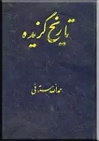دانلود pdf کتاب تاریخ گزیده حمدالله مستوفی رایگان