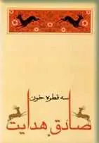 دانلود pdf کتاب سه قطره خون صادق هدایت رایگان