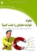 دانلود pdf کتاب چگونه خواسته هایمان را جذب کنیم؟ رضا فریدون نژاد رایگان