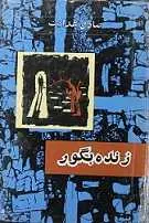 دانلود pdf کتاب زنده به گور صادق هدایت رایگان