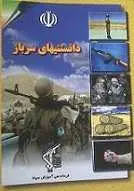 دانلود pdf کتاب دانستنی های سرباز سپاه پاسداران انقلاب اسلامی رایگان