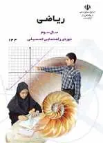 دانلود pdf کتاب حل تمرین ریاضی سوم راهنمایی آنیتا عبدالهی نانواپیشه رایگان