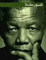 دانلود pdf کتاب گفته هایی از نلسون ماندلا سازمان ملل متحد رایگان