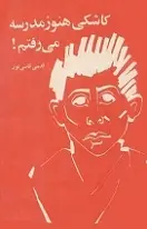 دانلود pdf کتاب کاشکی هنوز مدرسه می رفتم قدسی قاضی نور رایگان