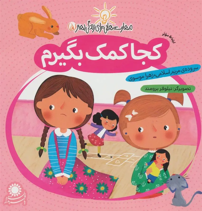 دانلود pdf کتاب کجا کمک بگیرم زهرا موسوی