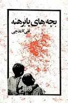 دانلود pdf کتاب بچه های پا برهنه تقی کاغذچی رایگان