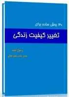 دانلود pdf کتاب ۳۰ روش ساده برای تغییر کیفیت زندگی رسول امید رایگان