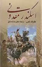 دانلود pdf کتاب اسکندر مقدونی هارولد لمپ رایگان