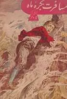 دانلود pdf کتاب مسافرت به کره ماه هربرت جورج ولز رایگان