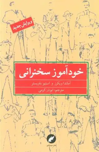 دانلود pdf کتاب خودآموز سخنرانی آماندا ویکرز